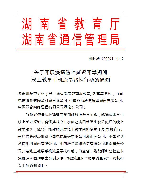 湘教通〔2020〕31号 关于开展疫情防控延迟开学期间线上教学手机流量帮扶行动的通知