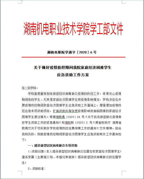 关于做好疫情防控期间我院家庭经济困难学生应急资助工作方案