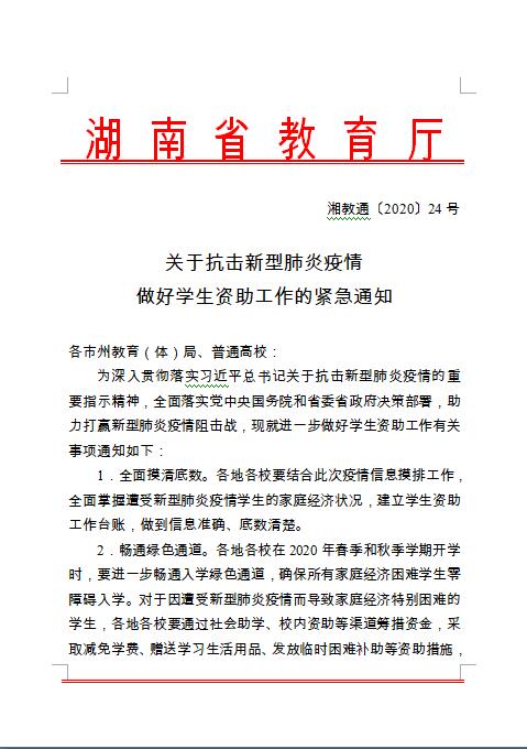 湘教通〔2020〕24号 关于抗击新型肺炎疫情做好学生资助工作的紧急通知