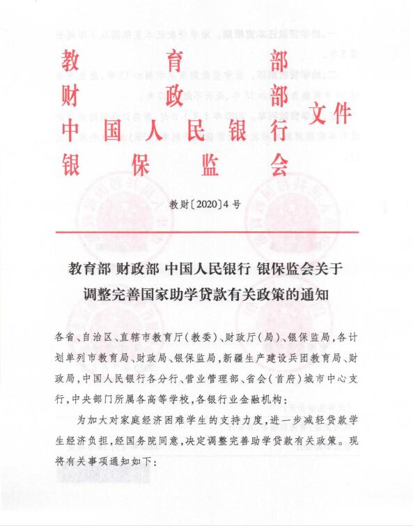 教育部 财政部 中国人民银行 银保监会关于调整完善国家助学贷款有关政策的通知（教财[2020]4号）