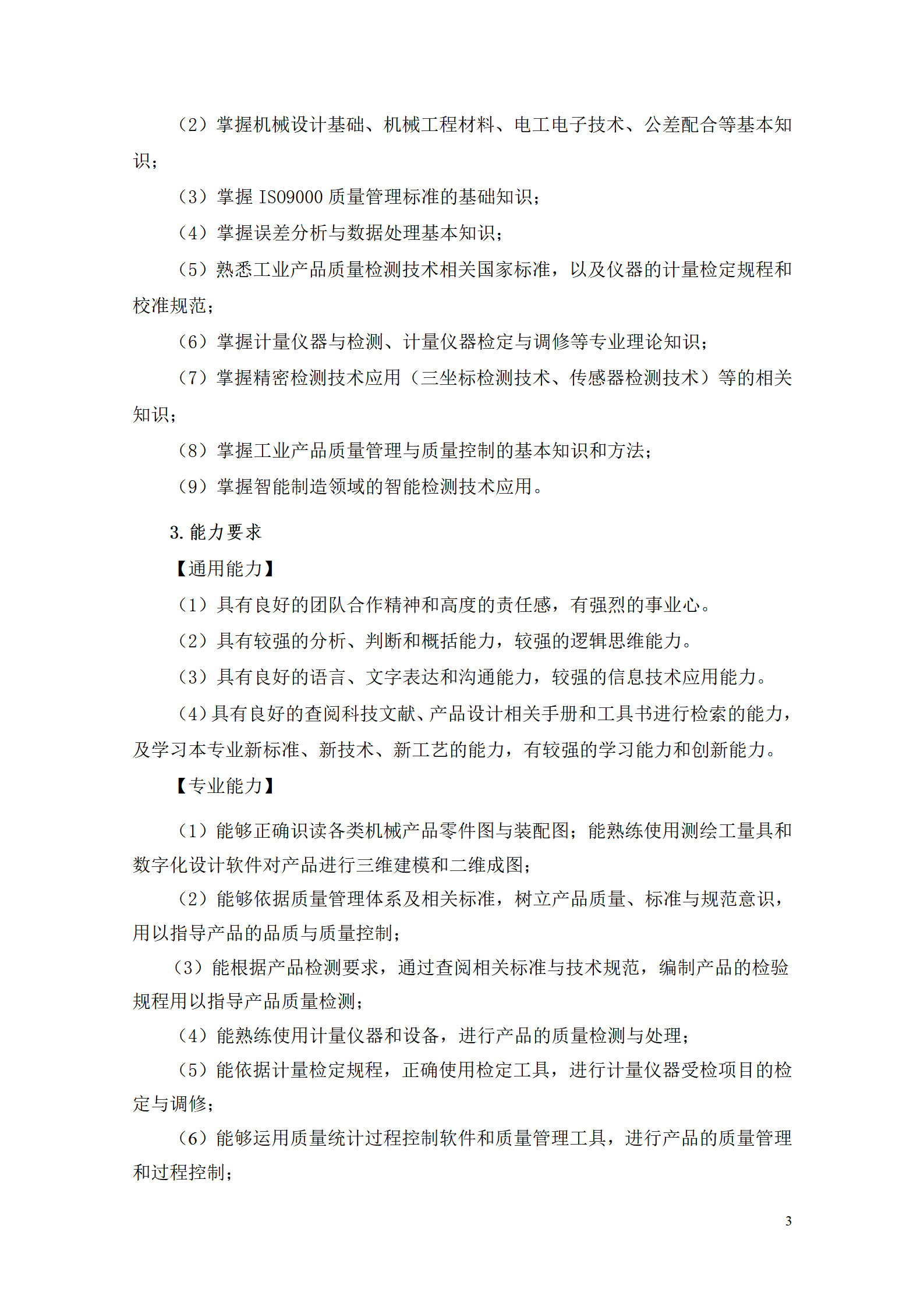 569vip威尼斯游戏2021级工业产品质量检测技术专业人才培养方案_05.png