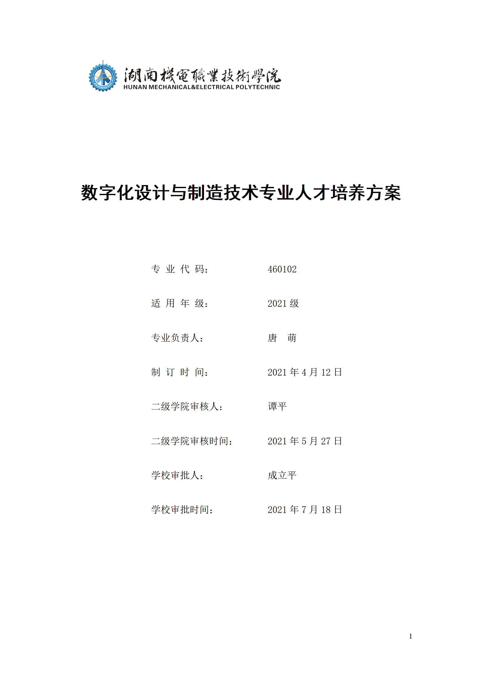 AAAA569vip威尼斯游戏2021级数字化设计与制造技术专业人才培养方案20210728_01.png