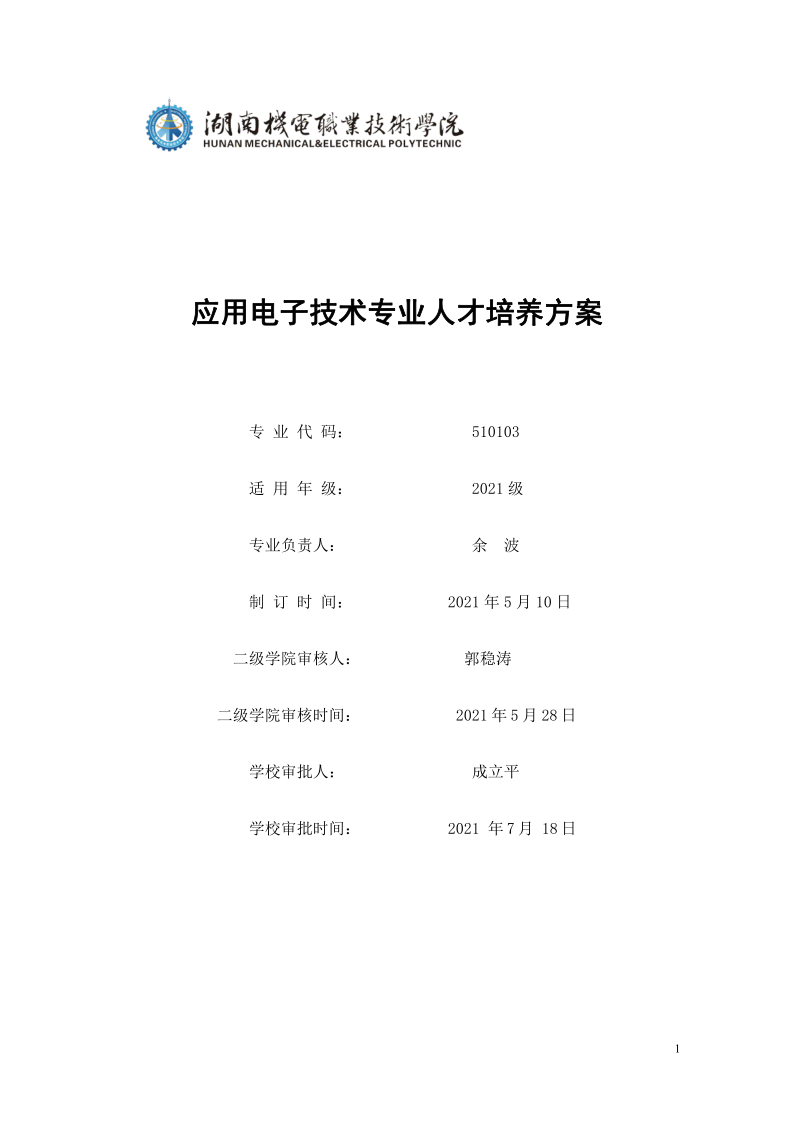 页面提取自－569vip威尼斯游戏2021级应用电子技术专业人才培养方案_1.png