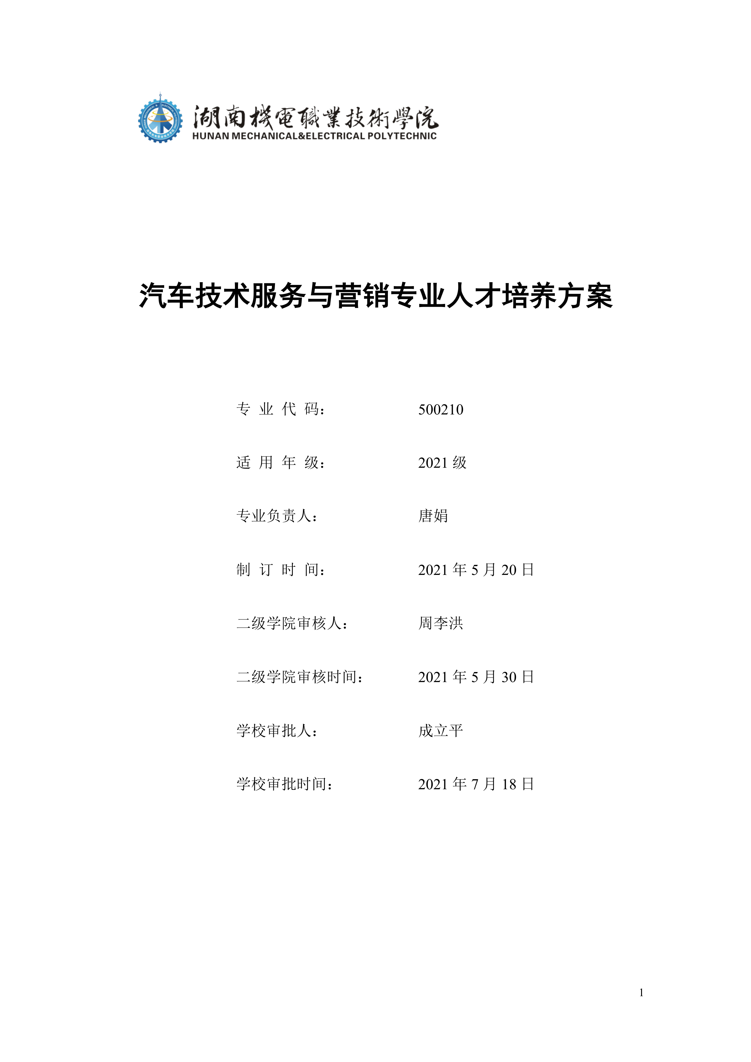 569vip威尼斯游戏2021级汽车技术服务与营销专业人才培养方案（定稿）(1)_1.png