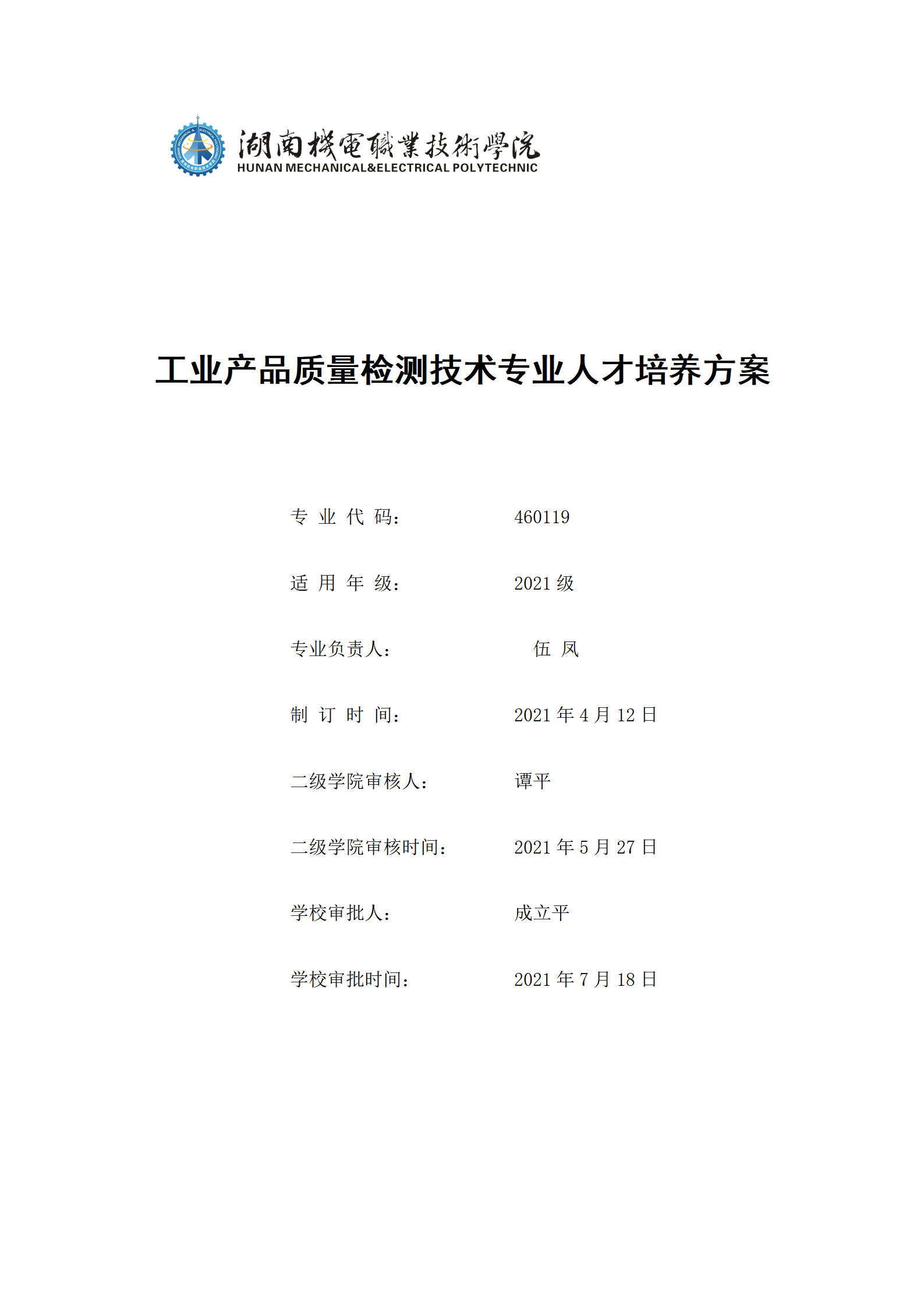 569vip威尼斯游戏2021级工业产品质量检测技术专业人才培养方案_01.png