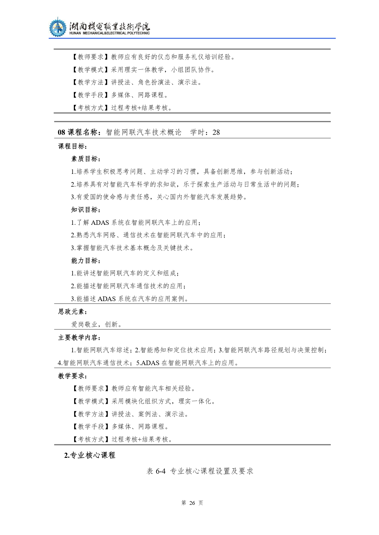 569vip威尼斯游戏2022级汽车检测与维修技术专业人才培养方案V10.0_page-0028.jpg