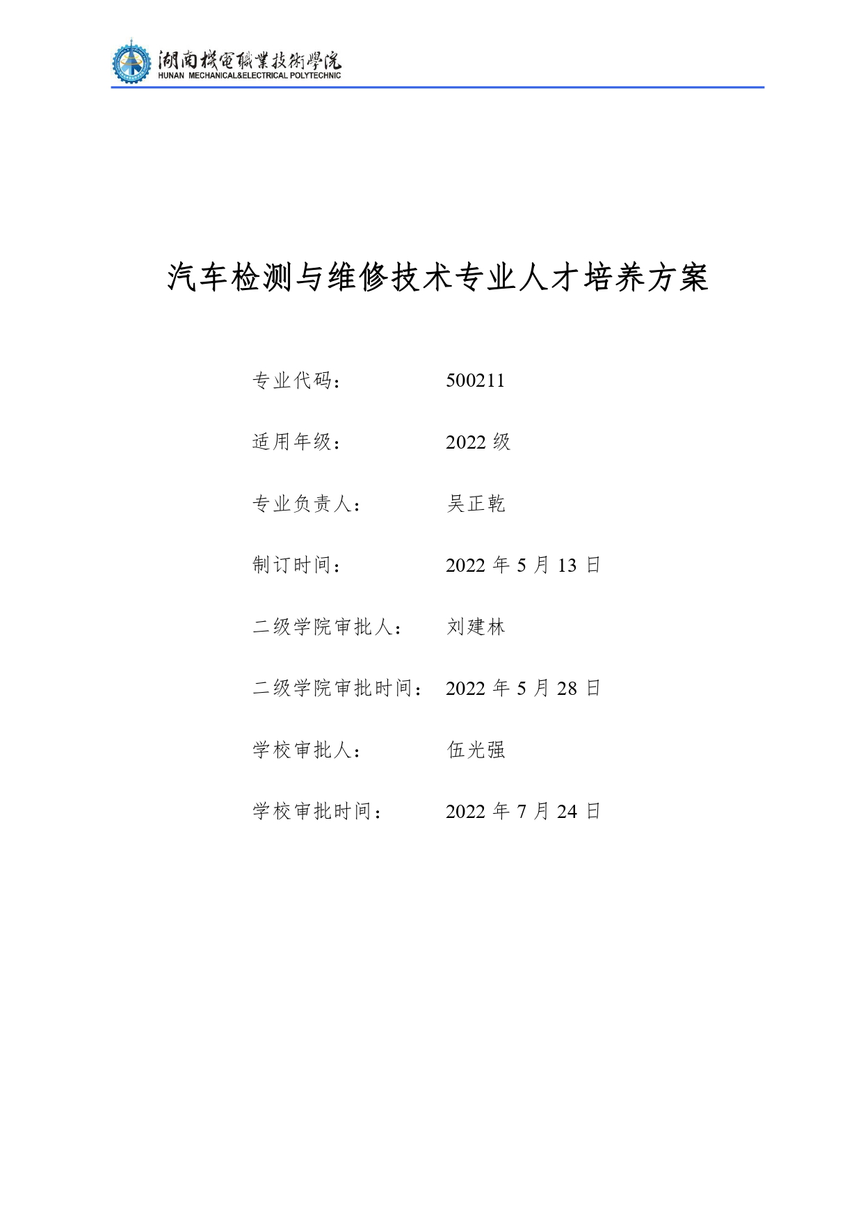 569vip威尼斯游戏2022级汽车检测与维修技术专业人才培养方案V10.0_page-0001.jpg