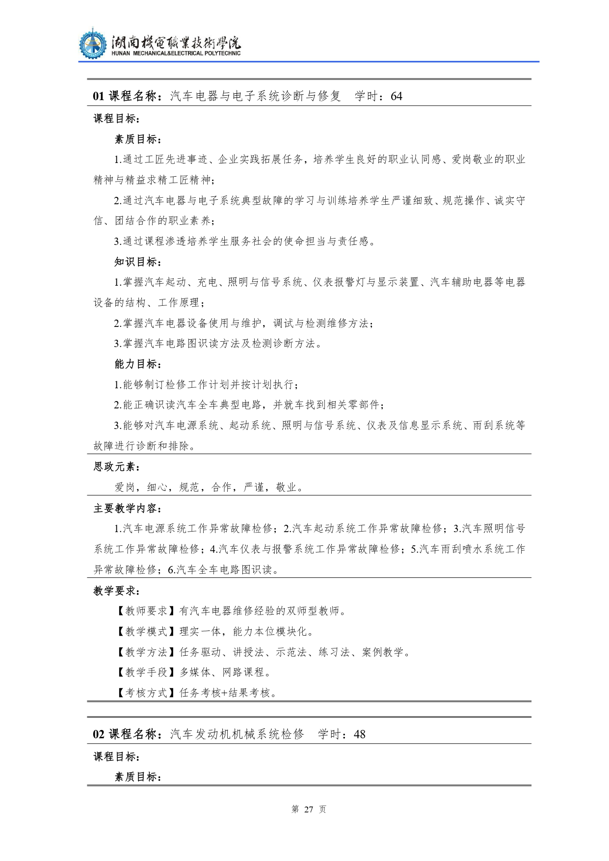 569vip威尼斯游戏2022级汽车检测与维修技术专业人才培养方案V10.0_page-0029.jpg