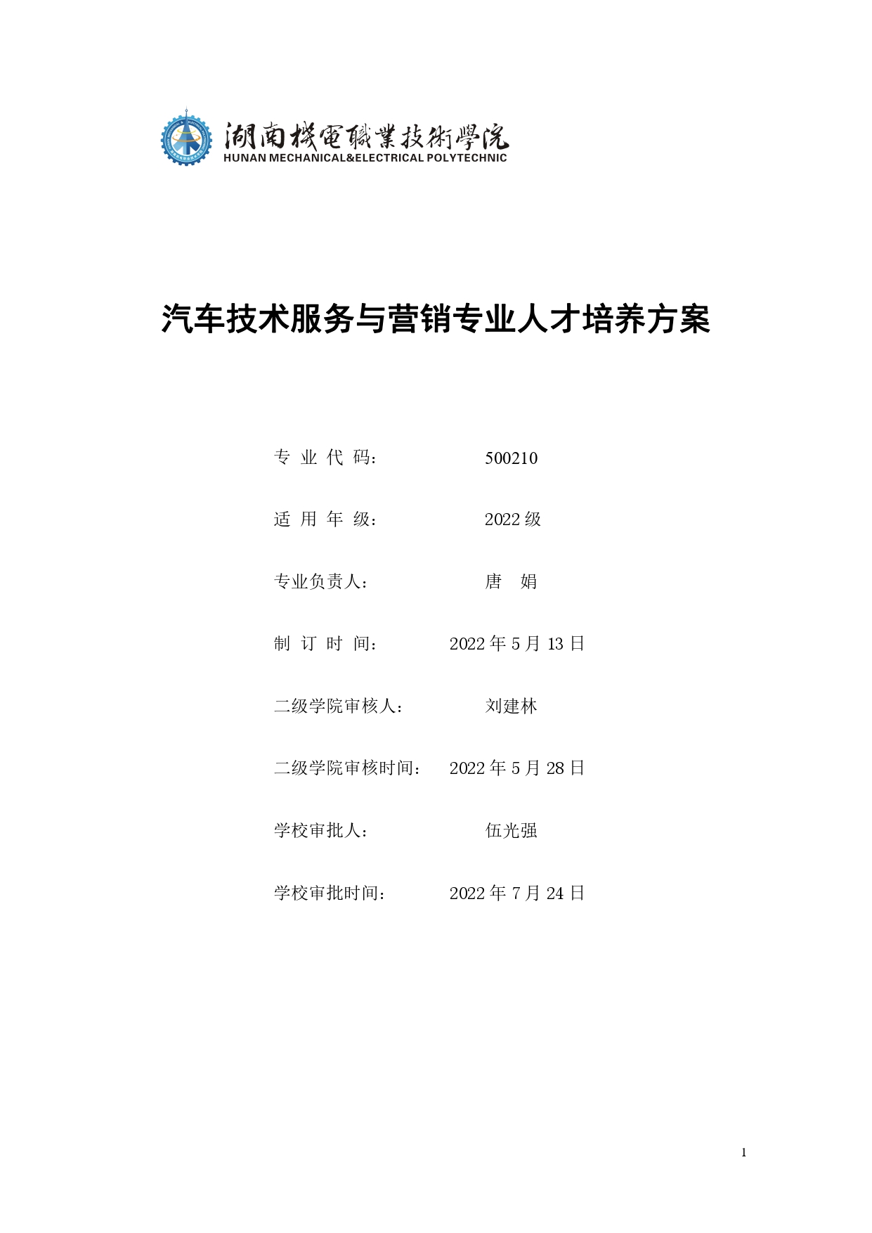 569vip威尼斯游戏2022版汽车技术与营销专业人才培养方案(9月6日定稿）_page-0001.jpg