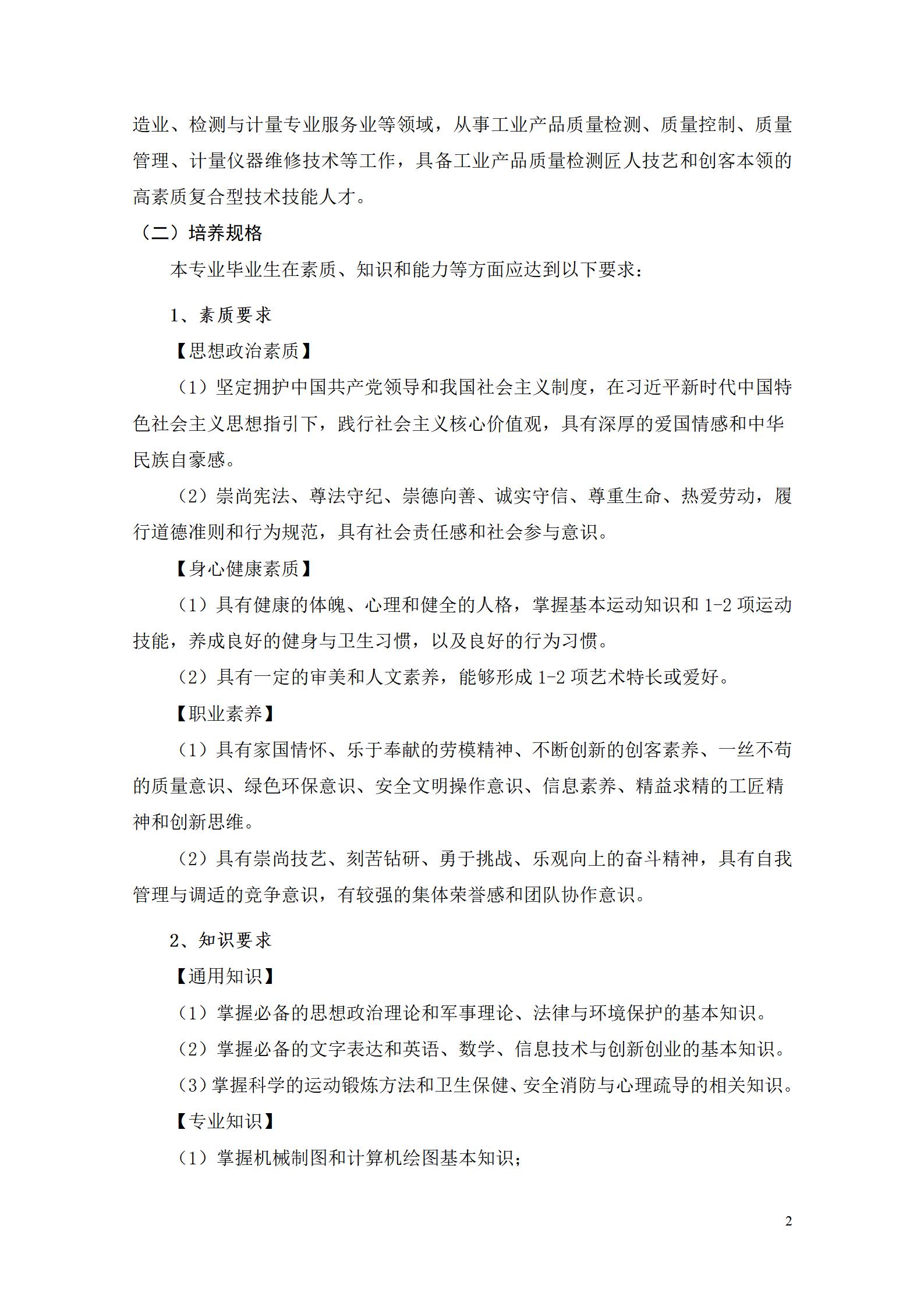 569vip威尼斯游戏2022级工业产品质量检测技术专业人才培养方案9.5_04.jpg