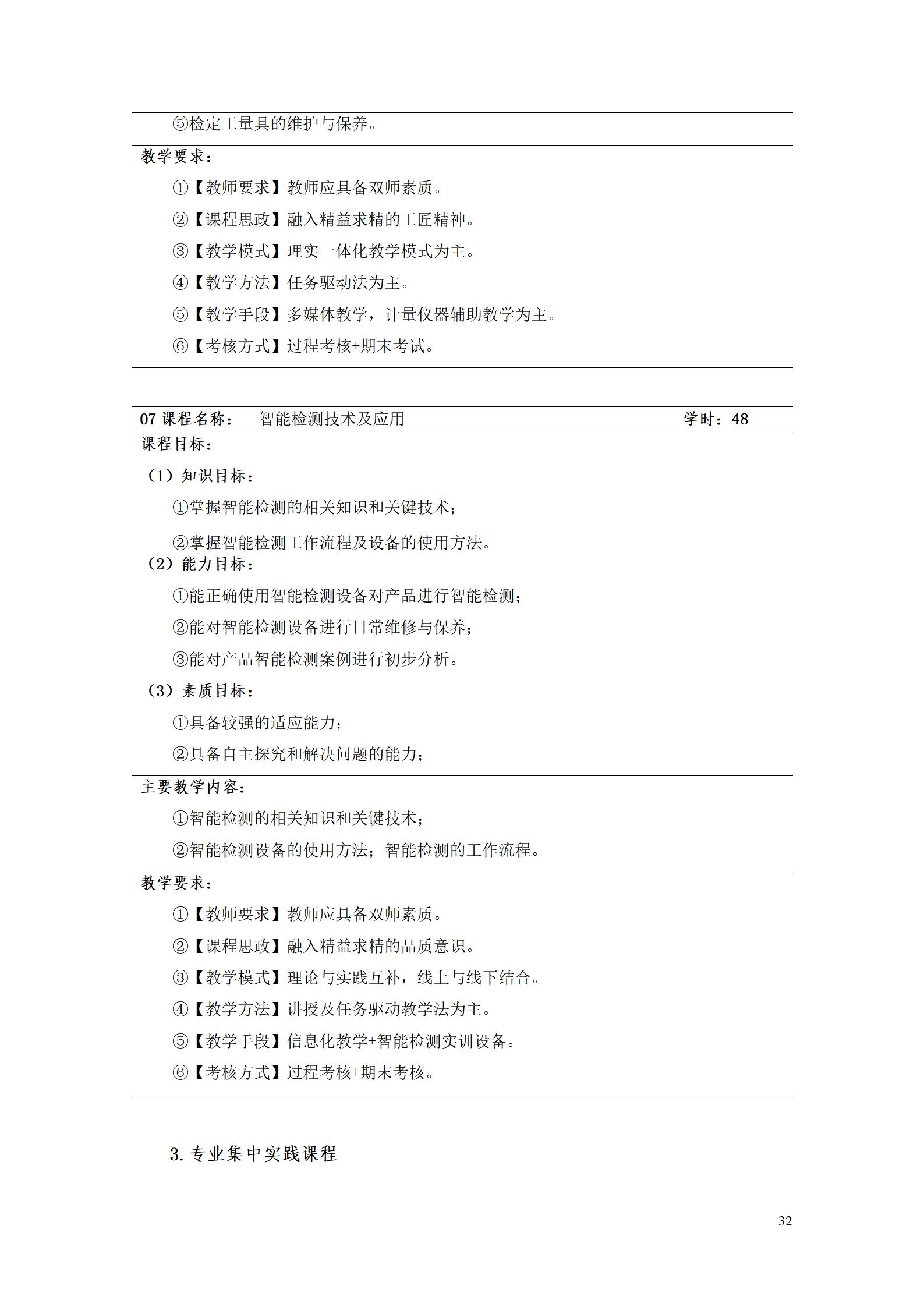 569vip威尼斯游戏2022级工业产品质量检测技术专业人才培养方案9.5_34.jpg