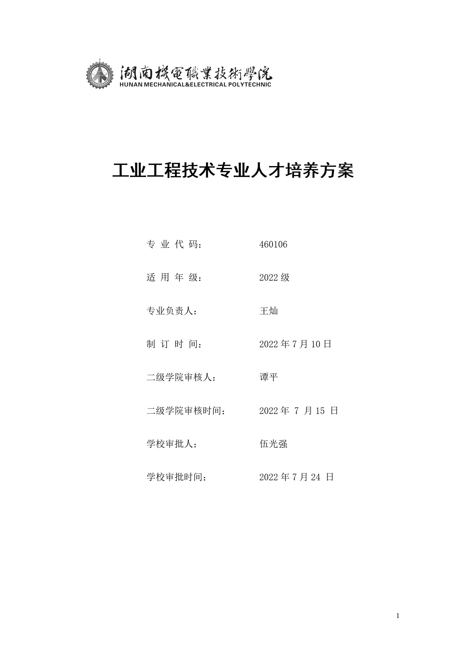 569vip威尼斯游戏2022版工业工程技术专业人才培养方案（修改版20220903）（5）_01.jpg