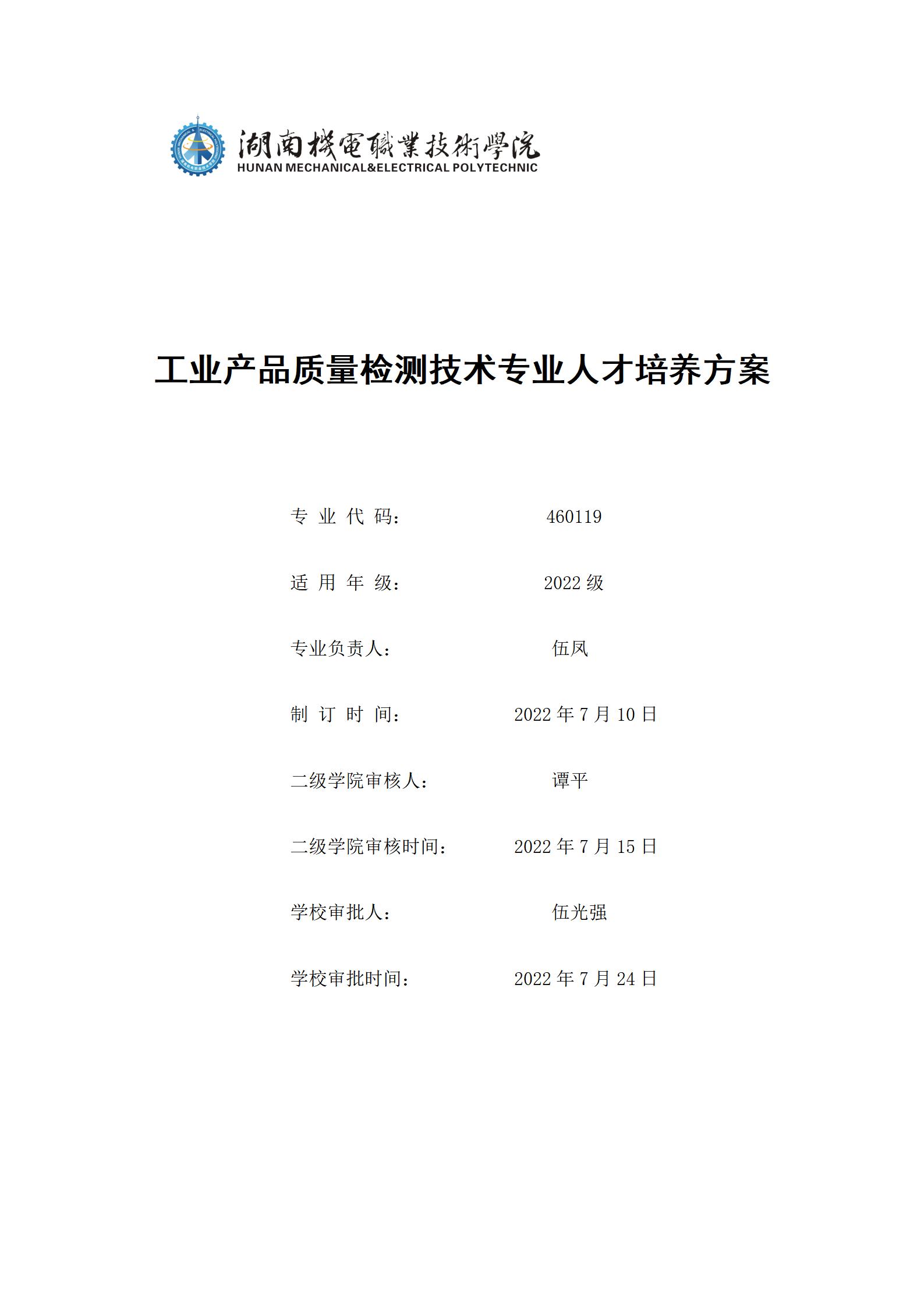 569vip威尼斯游戏2022级工业产品质量检测技术专业人才培养方案9.5_01.jpg