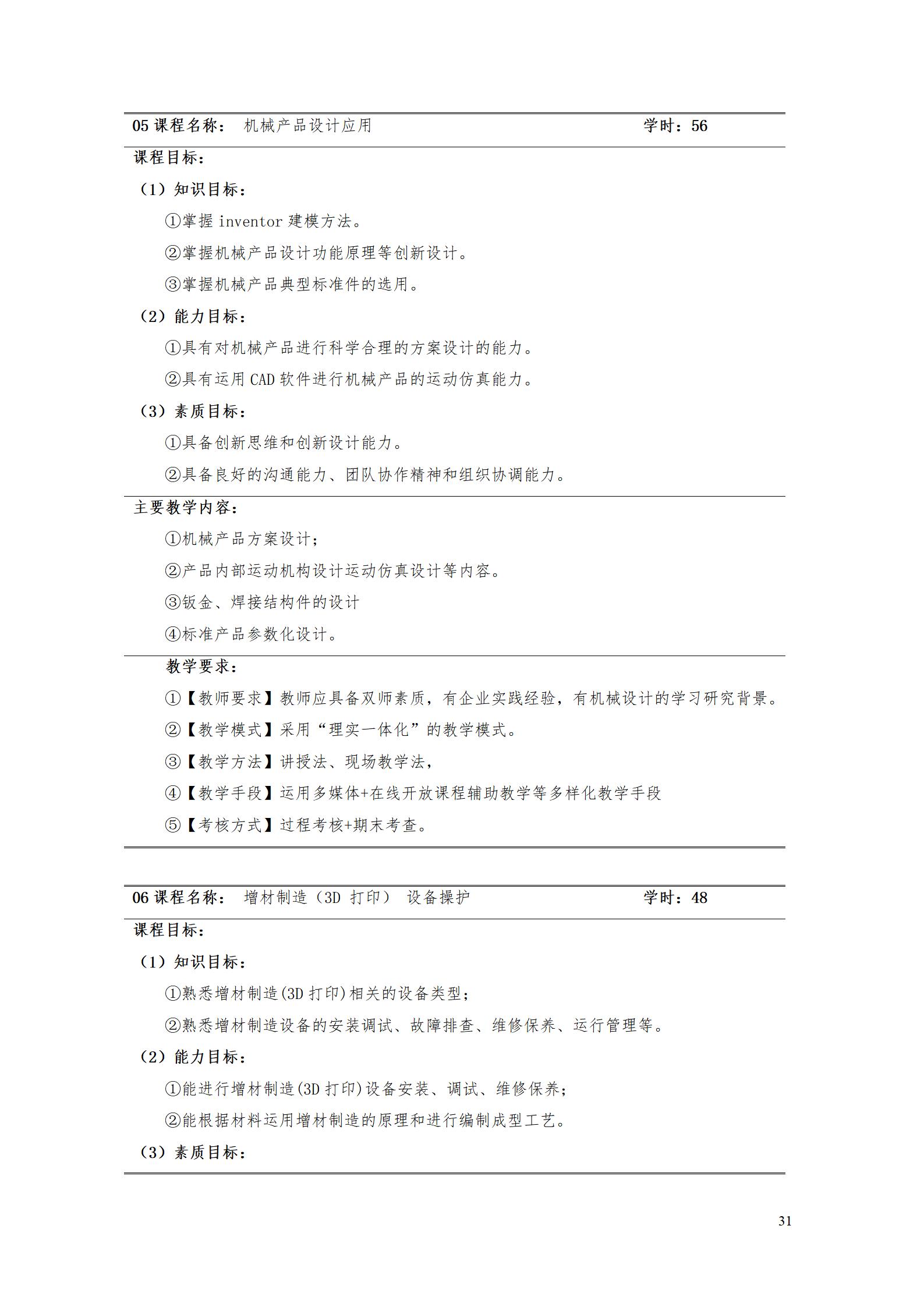 AAAA569vip威尼斯游戏2022级增材制造技术专业人才培养方案2022908_33.jpg