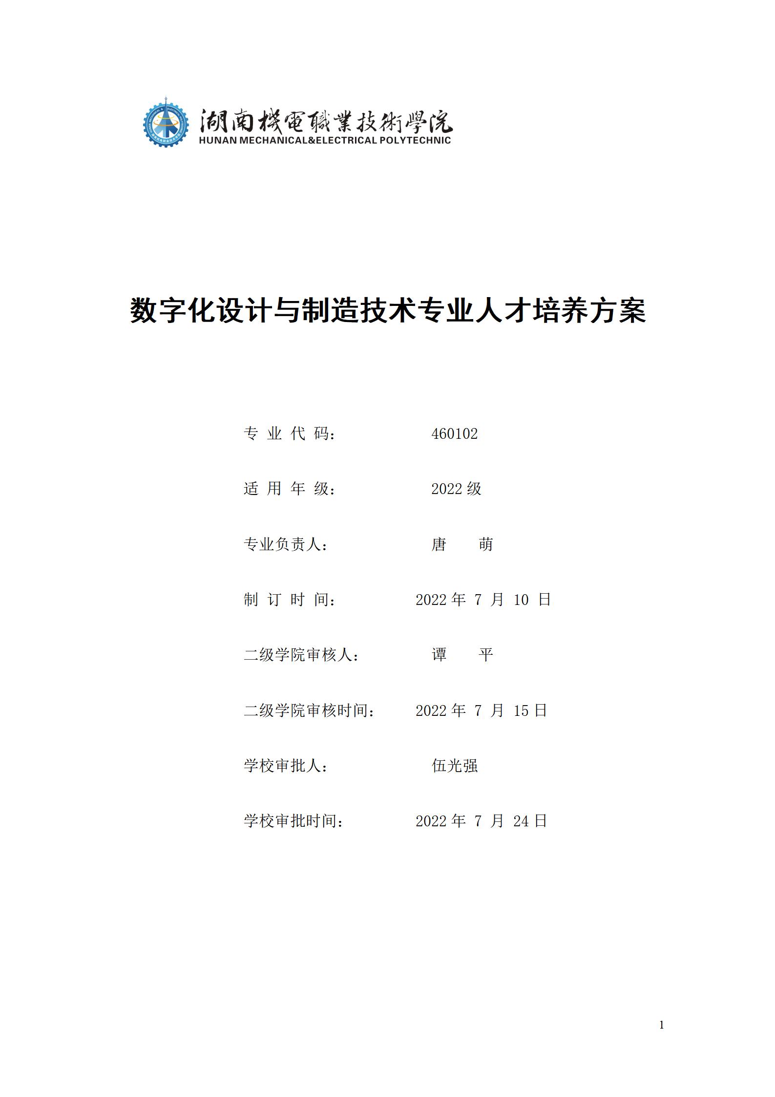 AAAA569vip威尼斯游戏2022级数字化设计与制造技术专业人才培养方案20220906_01.jpg