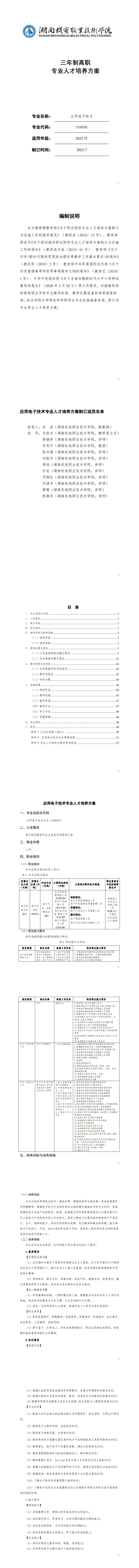 569vip威尼斯游戏2023级应用电子技术专业人才培养方案20230904---定稿_1-8.jpg