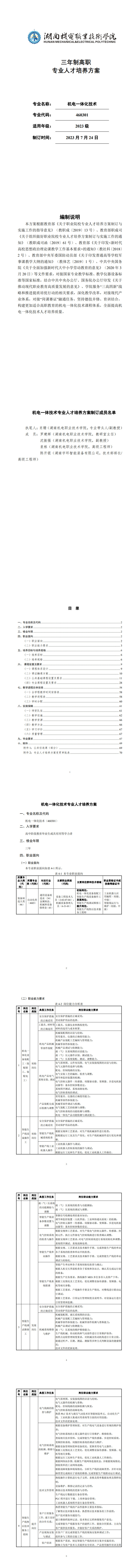 569vip威尼斯游戏2023级机电一体化技术专业人才培养方案_1-8.jpg