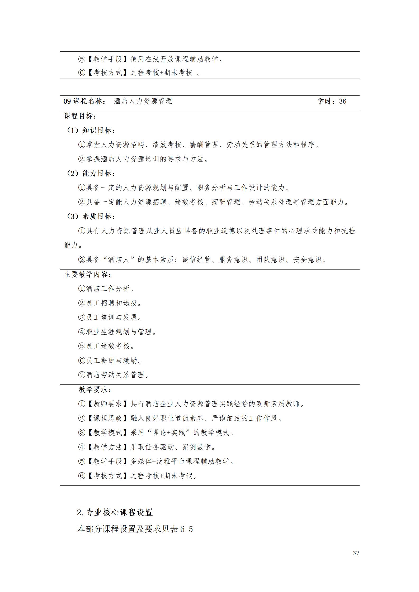 569vip威尼斯游戏2023级酒店管理专业人才培养方案(9.5)_37.jpg